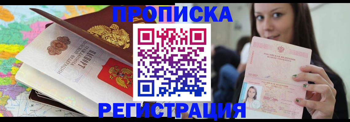 прописка ребенка в Амурске
